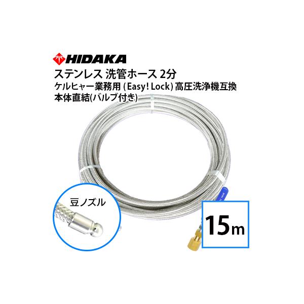 ケルヒャー 高圧ホース 業務用15m EASY!Lock 互換品 ケルヒャー業務用高圧洗浄機用洗管ホース Easy!Lock対応 バルブ