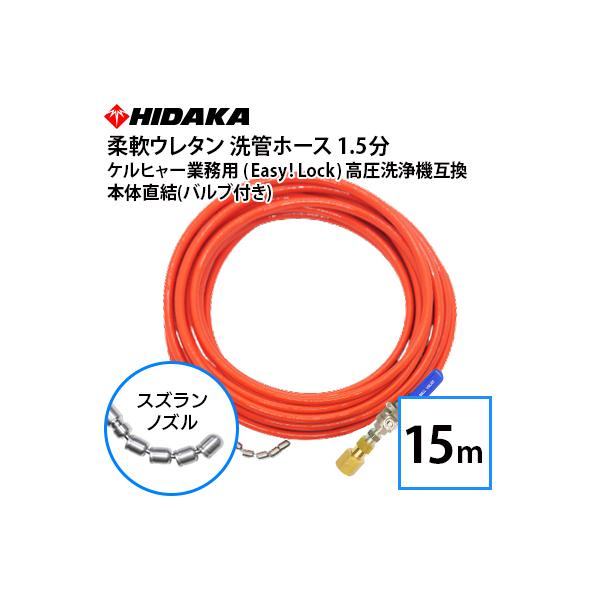 互換品 ケルヒャー 業務用高圧洗浄機用 プロ仕様洗管ホース Easy!Lock