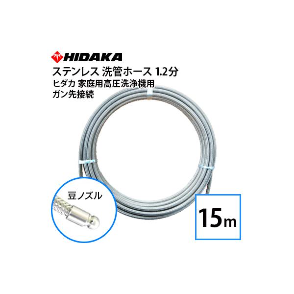 送料無料 ヒダカ家庭用高圧洗浄機用 プロ仕様 洗管ホース 1.2分