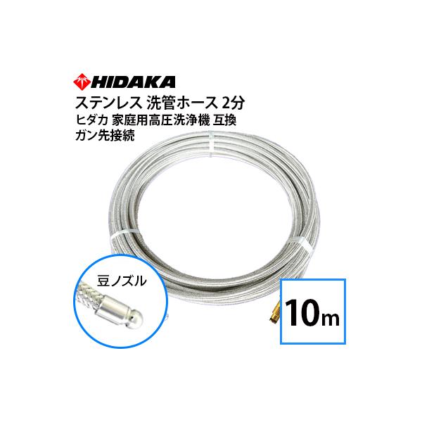 送料無料 ヒダカ家庭用高圧洗浄機互換 プロ仕様 洗管ホース 2分 