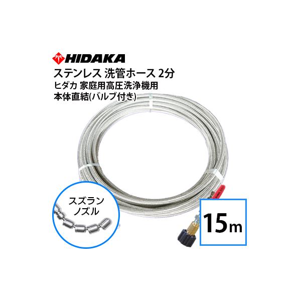 送料無料 ヒダカ家庭用高圧洗浄機用 プロ仕様 洗管ホース 2分ステンレス スズランノズル 15m SUSバルブ付 本体直結
