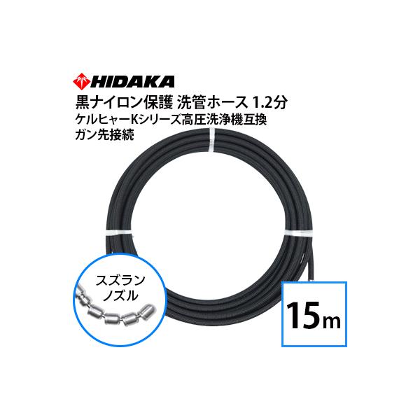 ホース屋 高圧洗浄機 15m ホース ケルヒャー 両側スイベル 互換品 ケルヒャーKシリーズ高圧洗浄機用 プロ仕様洗管ホース 1.2分 黒