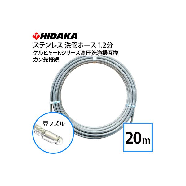 ケルヒャーKシリーズ高圧洗浄機互換 プロ仕様洗管ホース 1.2分