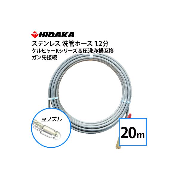 互換品 ケルヒャーKシリーズ高圧洗浄機用 プロ仕様洗管ホース 1.2分