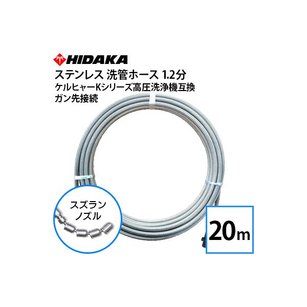 互換品 ケルヒャーKシリーズ高圧洗浄機用 プロ仕様洗管ホース 1.2分ステンレス スズランノズル 20m ガン先取付タイプ 配管清掃 配管洗浄 パイプクリーニング