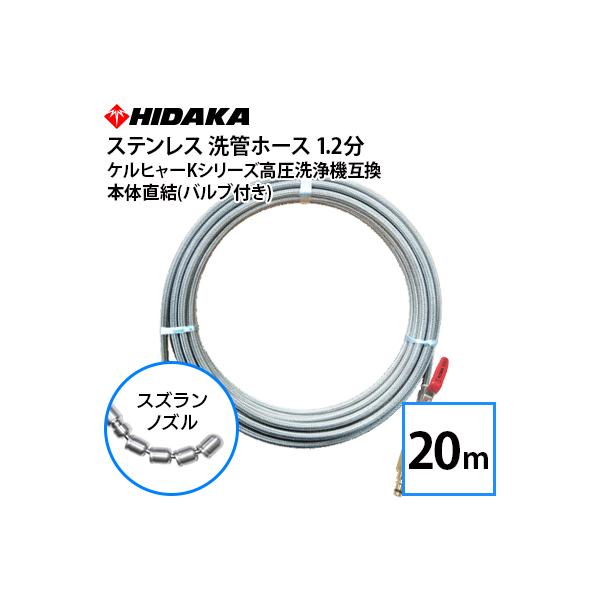 送料無料 ケルヒャーKシリーズ高圧洗浄機互換 プロ仕様 洗管ホース 1.2