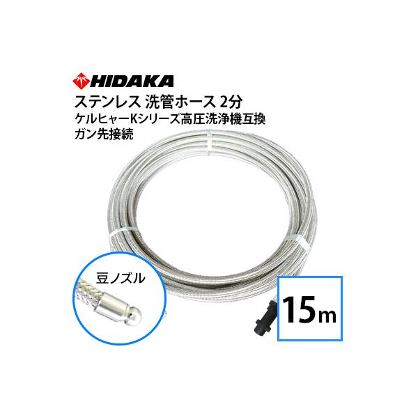 ケルヒャーKシリーズ高圧洗浄機互換 プロ仕様洗管ホース 2分ステンレス