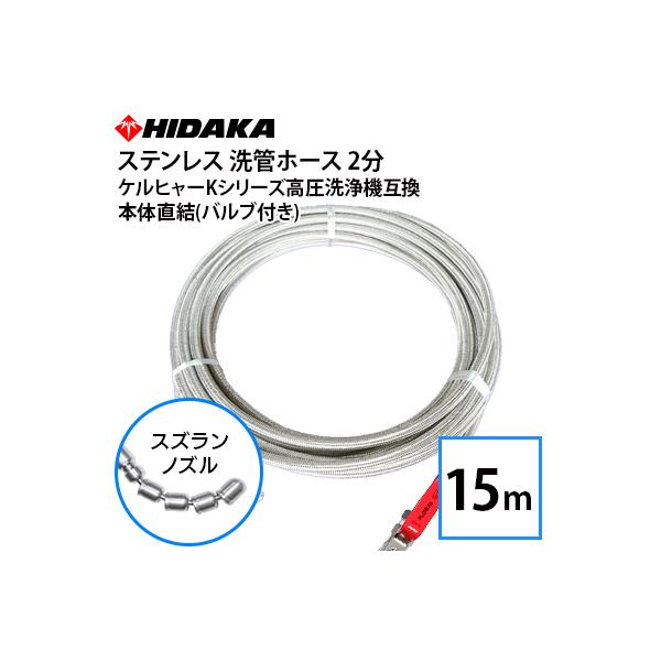 互換品 ケルヒャーKシリーズ高圧洗浄機用 プロ仕様 洗管ホース 2分