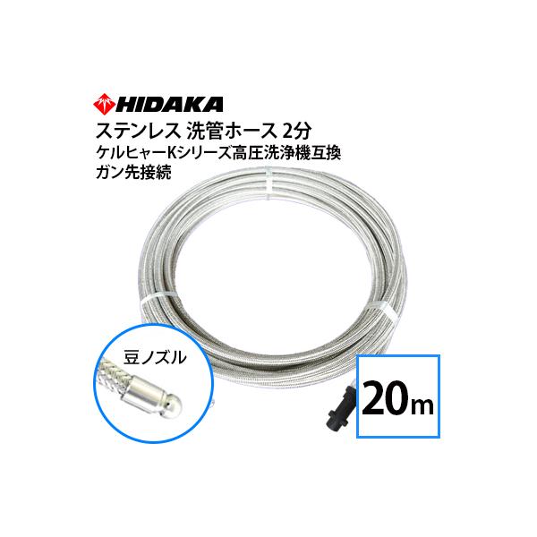 互換品 ケルヒャーKシリーズ高圧洗浄機用 プロ仕様洗管ホース 2分