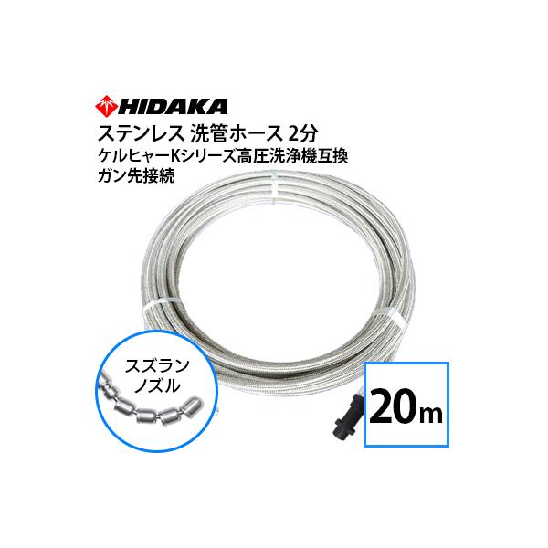 【激安】ケルヒャー対応　ステンレス洗管ホース20m スズランノズル　新品未使用 互換品 ケルヒャーKシリーズ高圧洗浄機用 プロ仕様洗管ホース 2分