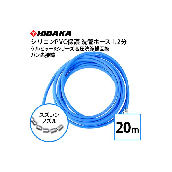 送料無料 ケルヒャーKシリーズ高圧洗浄機互換 スズランノズル 20m 洗管