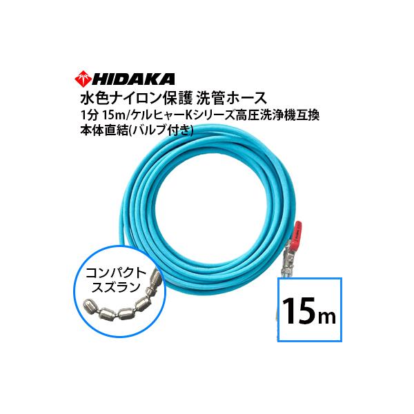 予約商品 ケルヒャーKシリーズ高圧洗浄機用 1分 水色ナイロン保護 洗管