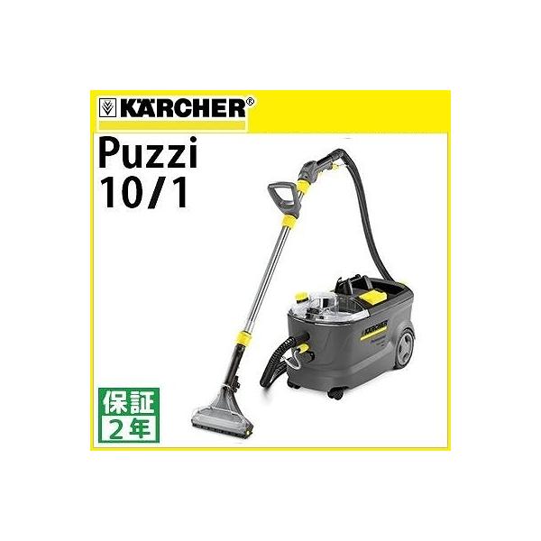ケルヒャー 業務用 カーペット リンス クリーナー Puzzi 10/1