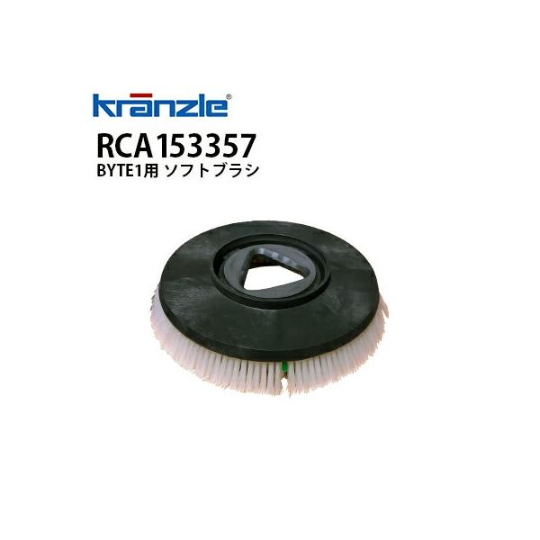 日本クランツレ クランツレ 業務用 手押し式自動床洗浄機 BYTE1用