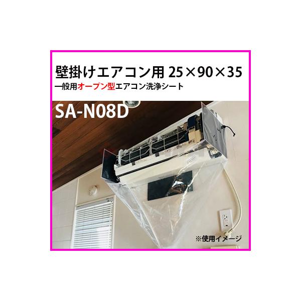 エアコン洗浄シート 壁掛け 一般用オープン型　寸法25×90×30 sa-n08d (発売元 横浜油脂工業、製造元エアコンカバーサービス) メーカー直送 代引き不可