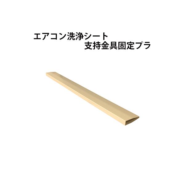横浜油脂工業 壁掛けエアコン洗浄シート支持金具固定プラ SP-KP sp-kp
