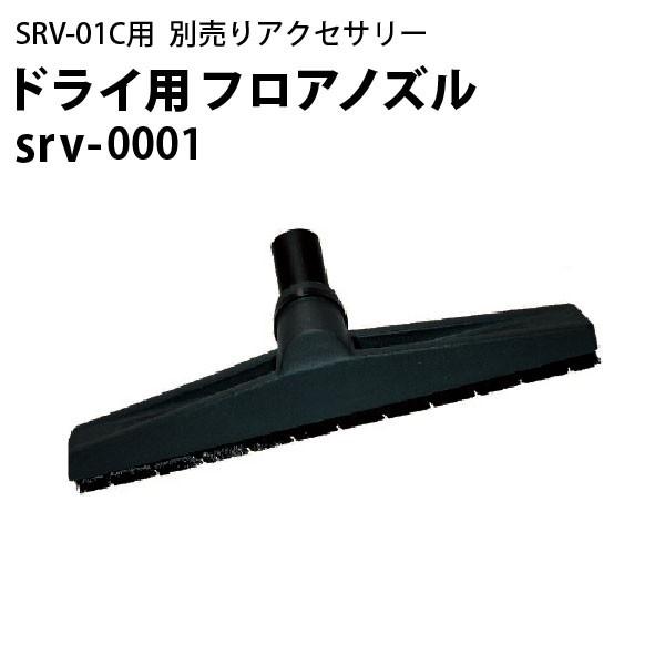 ドライ用フロアノズル srv-0001 ヒダカ シートクリーニング用リンサー