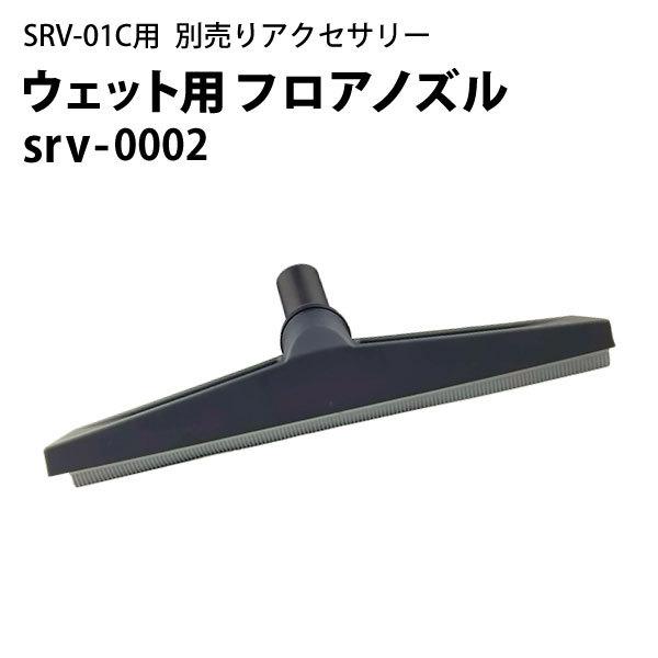 ウェット用 湿式フロアノズル srv-0002 ヒダカ シートクリーニング用