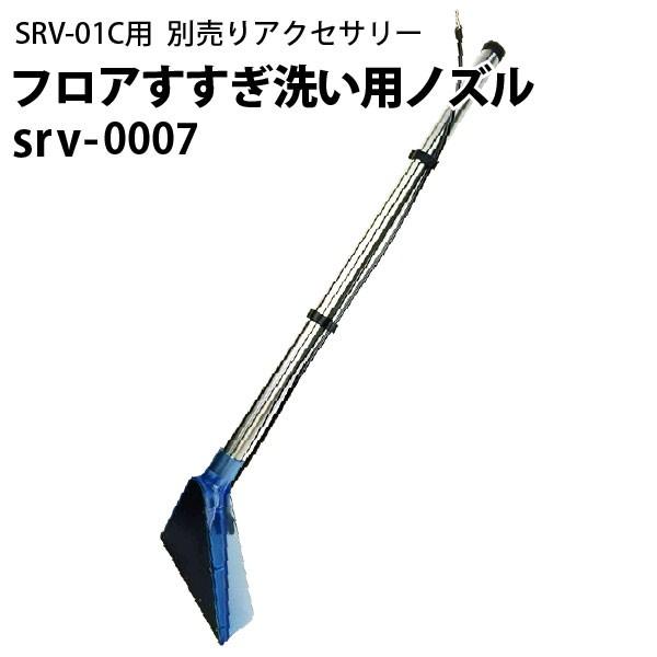 ヒダカ　業務用リンサー　集塵機能付きシートクリーニング　SRV-01C 業務用 カーペットクリーナー 本体（標準セット） | 商品一覧
