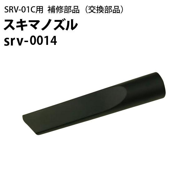 SRV-01C用　補修部品 交換部品