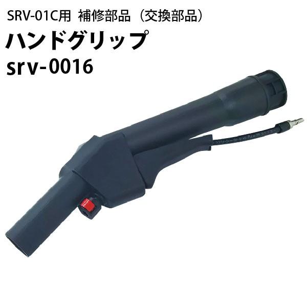 ヒダカ シートクリーニング用リンサー SRV-01C用補修部品 交換部品 