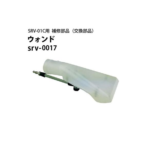ヒダカ シートクリーニング用リンサー SRV-01C用補修部品 交換部品