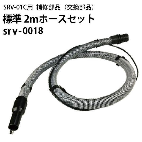 ヒダカ シートクリーニング用リンサー SRV-01C用補修部品 交換