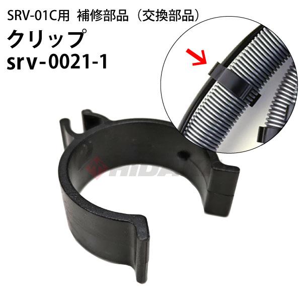 「SRV-01C」の清水ホースとバキュームホースを括りまとめるクリップ。紛失や破損時の交換用（1個）