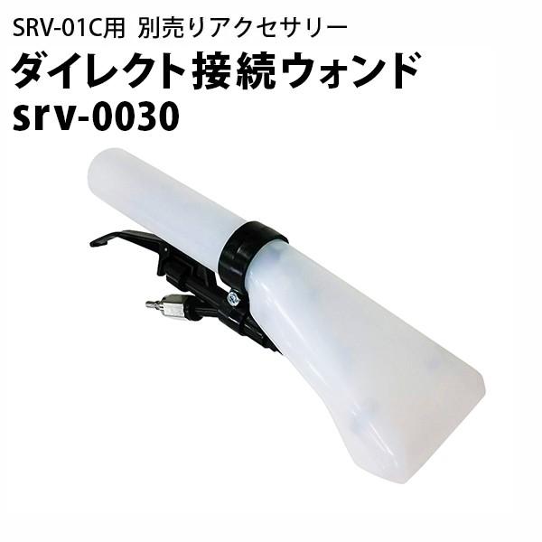 ヒダカ シートクリーニング用リンサー SRV-01C用 ダイレクト接続