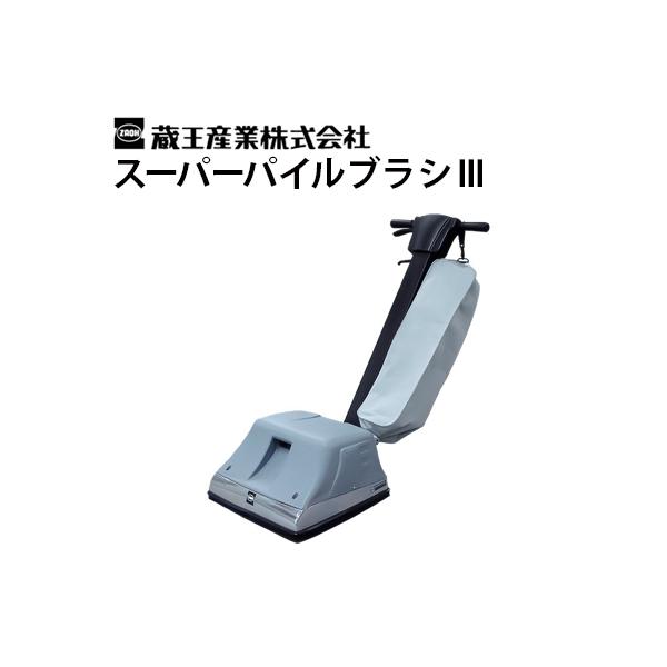 蔵王産業/ZAOH スーパーパイルブラシ 業務用カーペット掃除機●70000中古 蔵王産業/ZAOH スーパーパイルブラシ 業務用カーペット掃除機