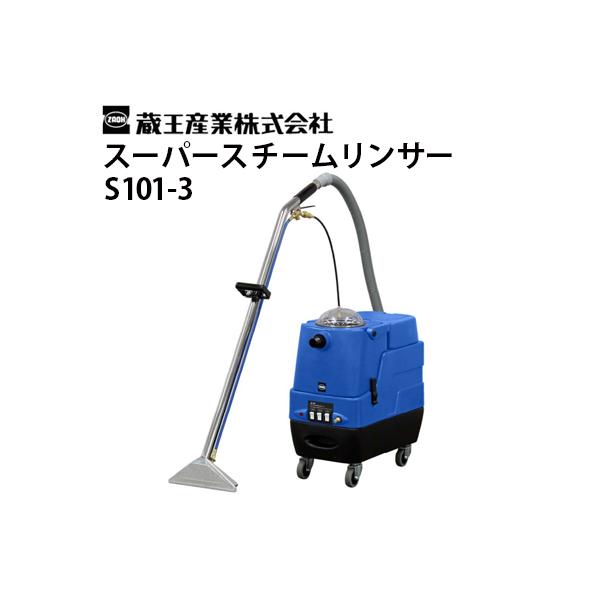 蔵王産業 スーパースチームリンサーs102 カーペット洗浄機 蔵王産業 スーパースチームリンサーs102 カーペット洗浄機