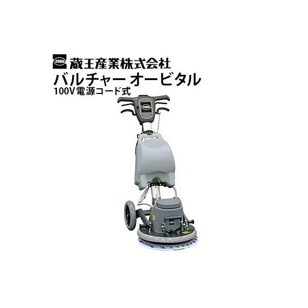 蔵王産業 業務用 高速振動ポリッシャー バルチャーオービタル 100V