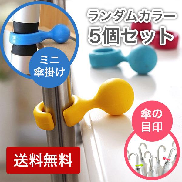 傘立て カラー 5個セット 傘マーク 傘フック 傘ハンガー 傘ストッパー 傘かけ 傘ホルダー 傘 目印 タグ マーカー 雨 携帯 置き場 傘立て Hd 1 ひだまりストア 通販 Yahoo ショッピング