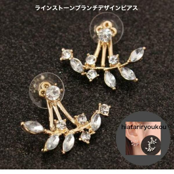 ラインストーンブランチデザインピアス　　上品　小ぶり　訳あり　おしゃれ　プレゼント