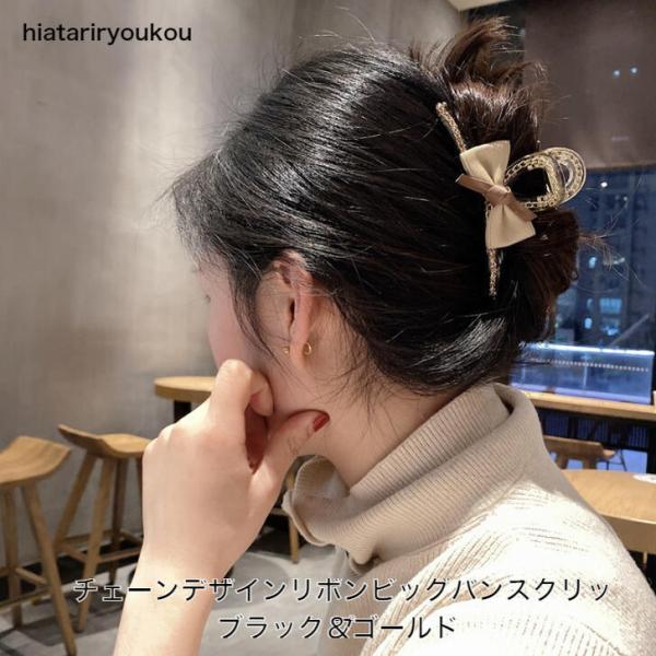 ヘアクリップ　チェーンデザインリボンビッグバンスクリップ　おとな　かわいい　ハーフアップ　上品　りぼん　レディース　プチプラ　プレゼント