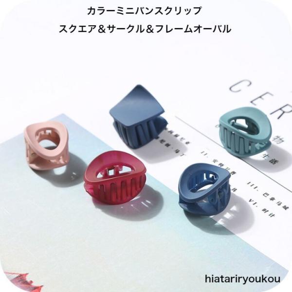 ヘアクリップ　カラーミニバンスクリップ　スクエア＆サークル＆フレームオーバル　　