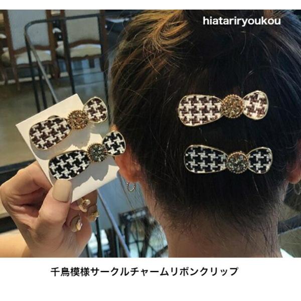 ヘアクリップ　千鳥模様サークルチャームリボンクリップ　おとな　かわいい　小さめ　りぼん　清楚　お嬢様　プレゼント　