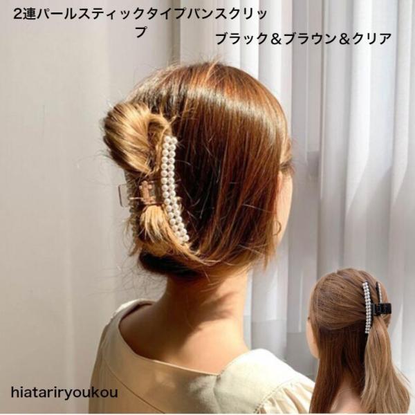 ヘアクリップ　2連パールバンスクリップ　ブラック＆ブラウン＆クリア　おとな　かわいい　ハーフアップ　上品　パール　お風呂上り　まとめ髪