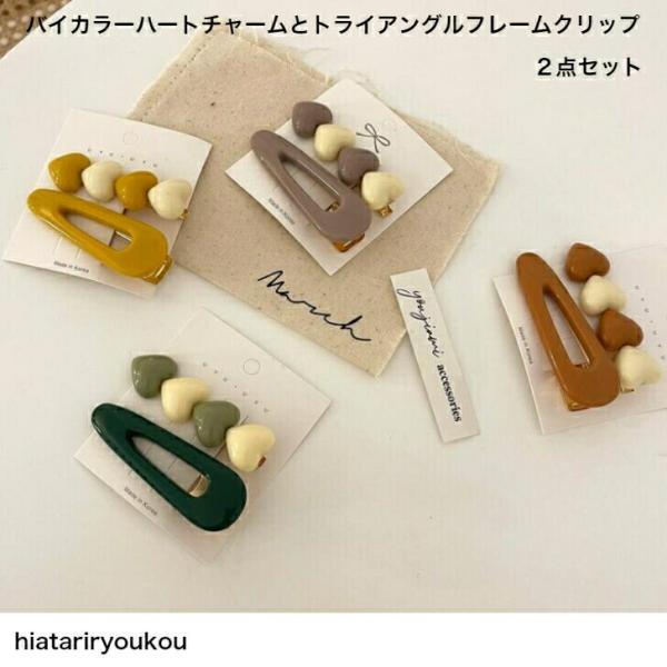 ヘアクリップ　バイカラーハートチャームとフレームトライアングルクリップ　２点セット　おとな　かわいい　レディース　プレゼント　プチプラ