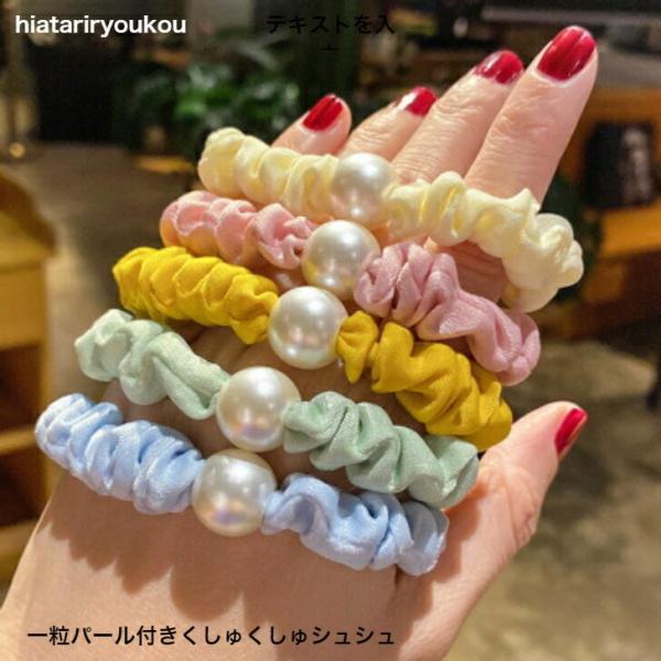ヘアゴム　一粒パール付きくしゅくしゅシュシュ　おとな　キッズ　かわいい　パール　ヘアゴム　プチプライス　普段使い