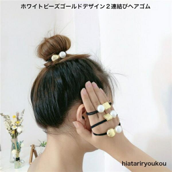 ヘアゴム　ホワイトビーズゴールドデザイン２連結びヘアゴム　