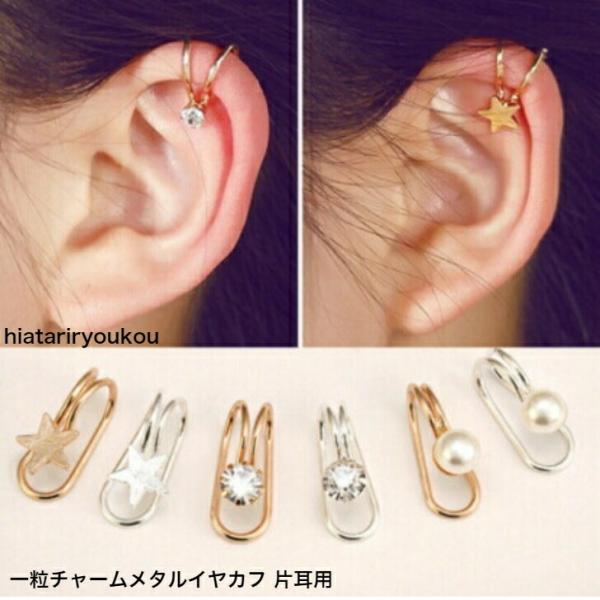 ピアス　一粒チャームメタルイヤカフ片耳用　ゴールド＆シルバー　