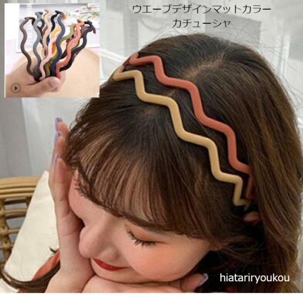カチューシャ　ウエーブデザインマットカラーカチューシャ　おとな　かわいい　ヘアアレンジ　軽い　小さめ　プチプラ
