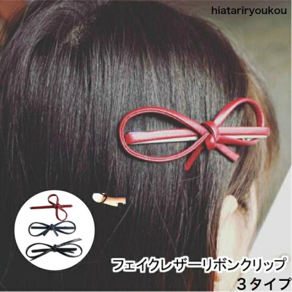 ヘアクリップ　フェイクレザーリボンクリップ　おとな　かわいい　お嬢様　ヘアアレンジ　プチプラ　