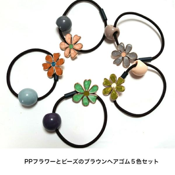 ヘアゴム　PPフラワーとビーズのブラウンヘアゴム５色セット　普段使い　軽い　まとめ買い　花　チャーム