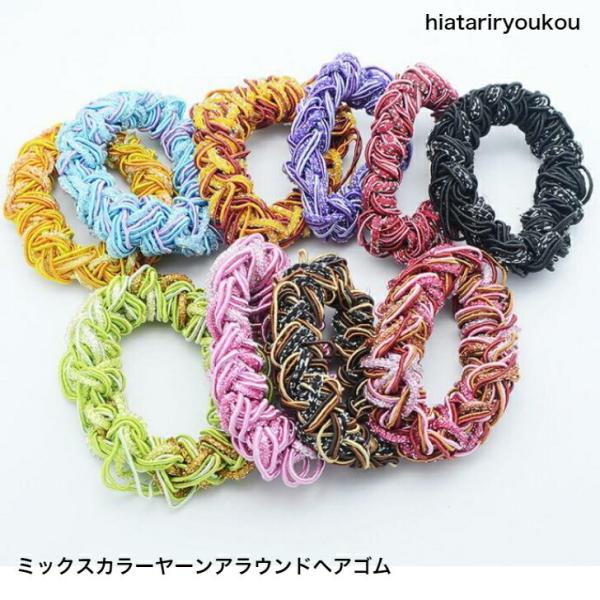 ヘアゴム　ミックスカラーヤーンアラウンドヘアゴム　