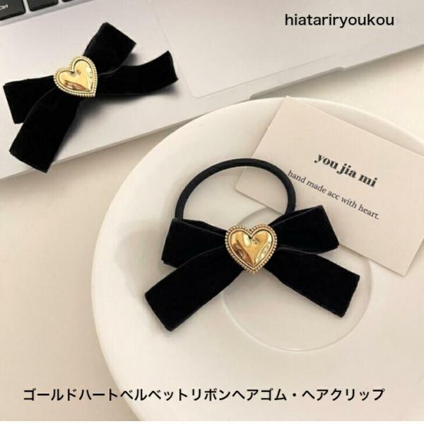 ヘアゴム　ヘアクリップ　ゴールドハートベルベットリボン・ヘアゴム・ヘアクリップ　