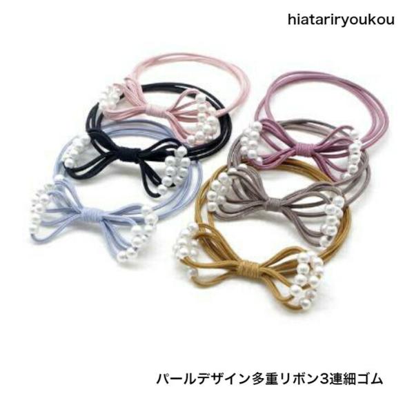 ヘアゴム　パールデザイン多重リボン細ゴム　　リボン
