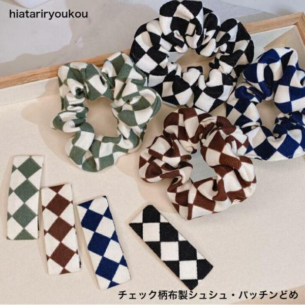 ヘアピン　シュシュ　チェック柄布製シュシュ・パッチンどめ　