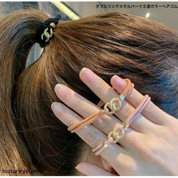 ヘアゴム　ダブルリングメタルパーツ２連カラーヘアゴム　大人　かわいい　オフィス　シンプル　控え目　ヘアアレンジ